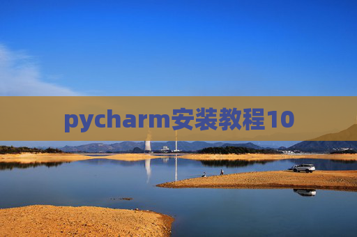 pycharm安装教程10